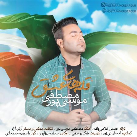 mostafa-mousapour-ghalehaye-eshgh