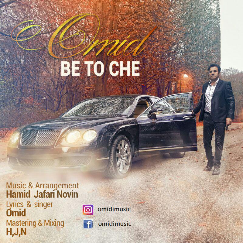 omid-omidi-be-to-che