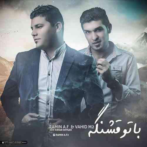 ramin-a-f-vahid-m2-ba-to-ghashange