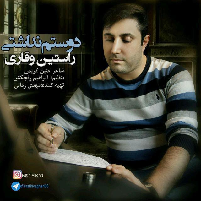 rastin-vaghari-doostam-nadashti