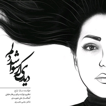 sara-zare-didi-ke-rosva-shod-delam