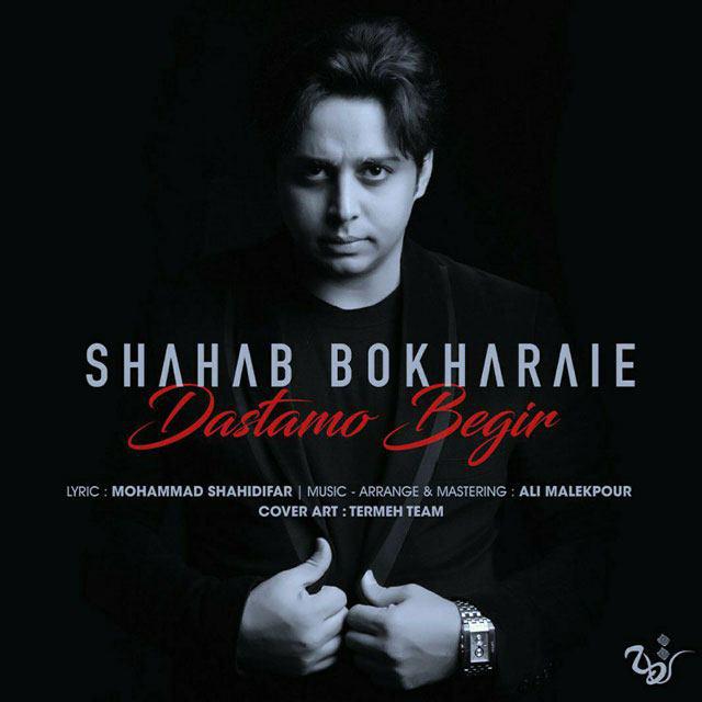 shahab-bokharaei-dastamo-begir
