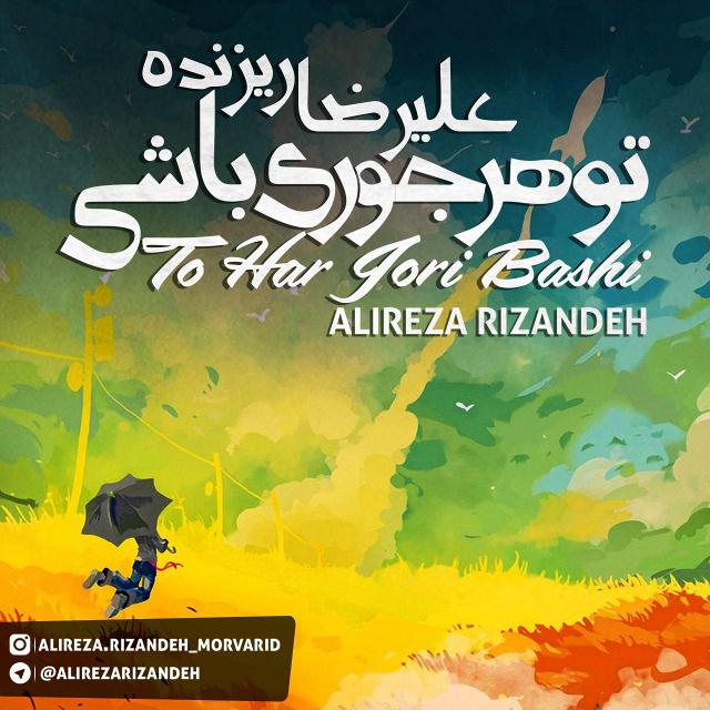 دانلود آهنگ جدید علیرضا ریزنده به نام تو هر جوری باشی