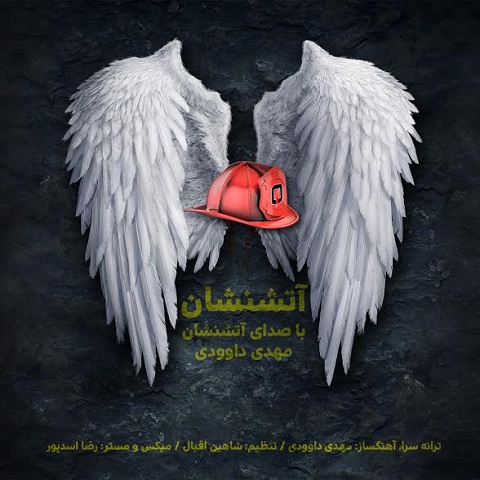 دانلود آهنگ جدید مهدی داوودی به نام آتش نشان
