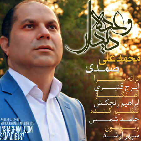 دانلود آهنگ جديد محمد علی صمدی به نام وعده دیدار