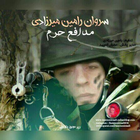 دانلود آهنگ جدید سروان رامین میرزادی به نام مدافع حرم