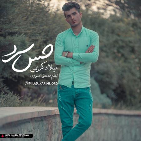 دانلود آهنگ جدید میلاد کریمی به نام حس سرد