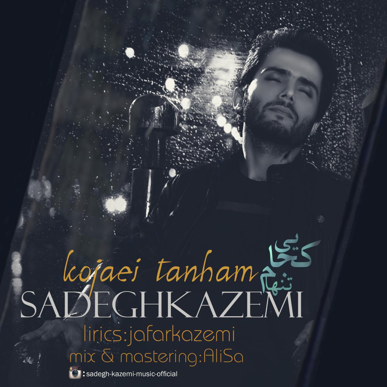 دانلود آهنگ جدید صادق کاظمی به نام کجایی تنهام